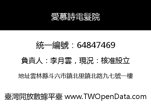 愛慕詩電髮院