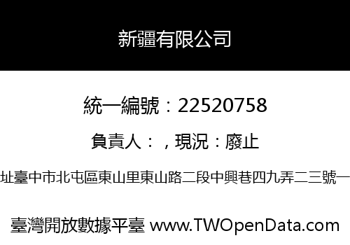 新疆有限公司
