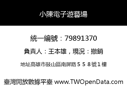 小陳電子遊藝場