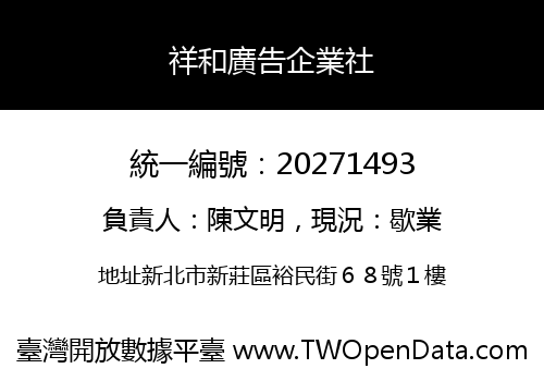 祥和廣告企業社