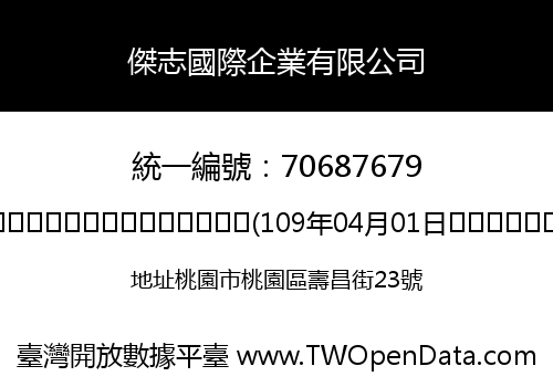 傑志國際企業有限公司