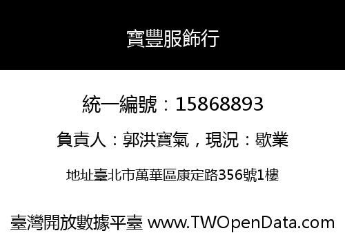 寶豐服飾行