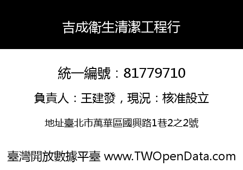 吉成衛生清潔工程行
