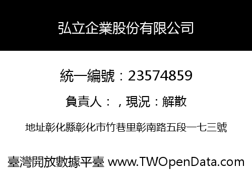 弘立企業股份有限公司