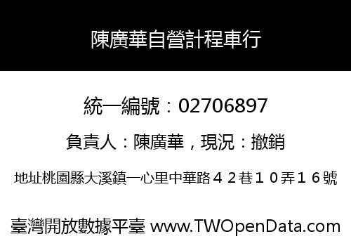 陳廣華自營計程車行