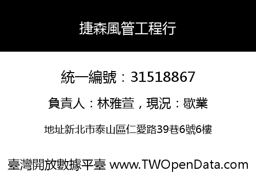 捷森風管工程行