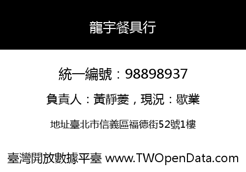 龍宇餐具行