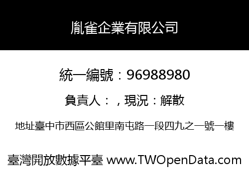 胤雀企業有限公司