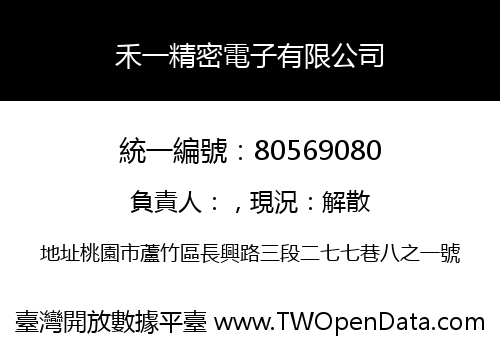 禾一精密電子有限公司