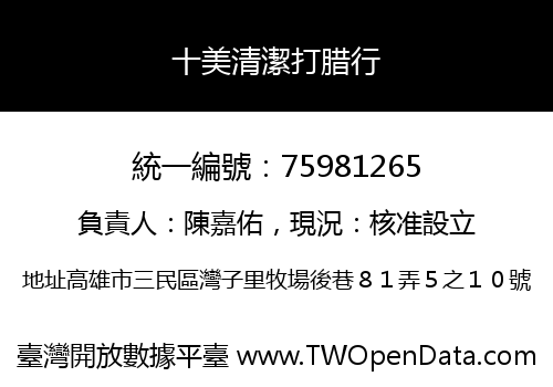 十美清潔打腊行