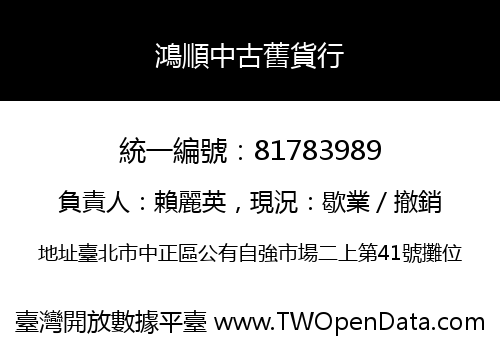 鴻順中古舊貨行