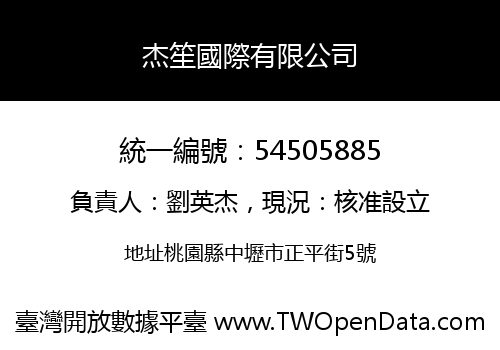 杰笙國際有限公司