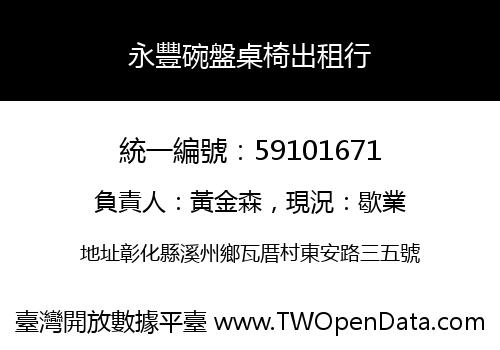 永豐碗盤桌椅出租行