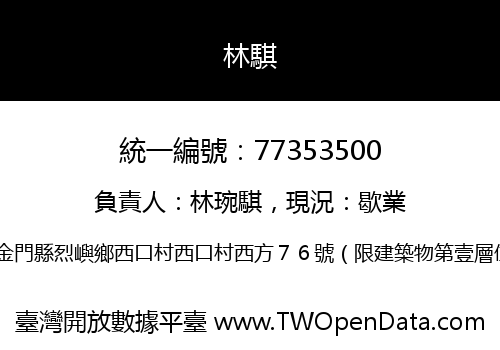 林騏