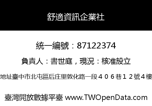 舒適資訊企業社