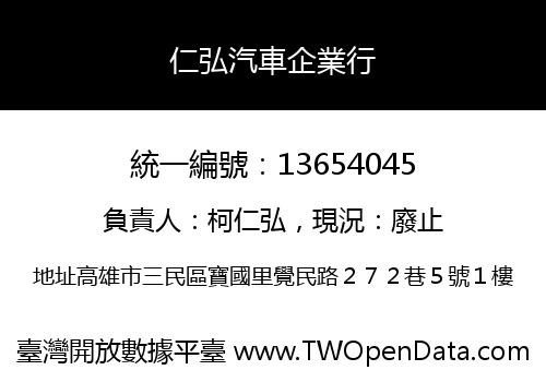 仁弘汽車企業行