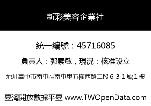 新彩美容企業社