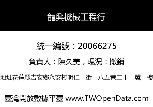 龍興機械工程行