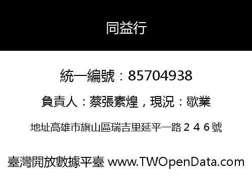 同益行
