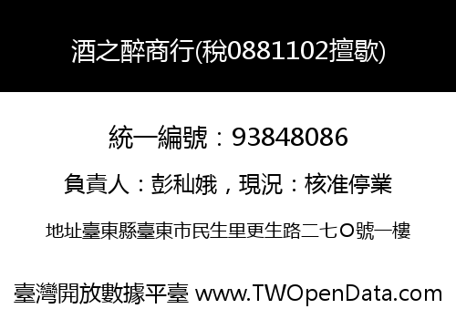 酒之醉商行(稅0881102擅歇)