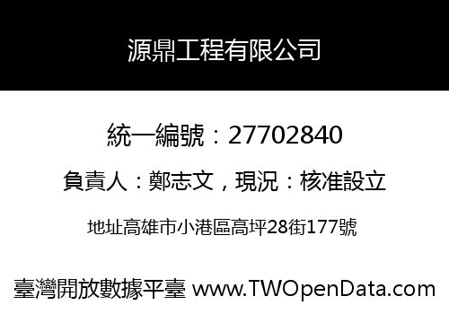 源鼎工程有限公司