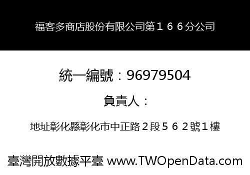 福客多商店股份有限公司第１６６分公司