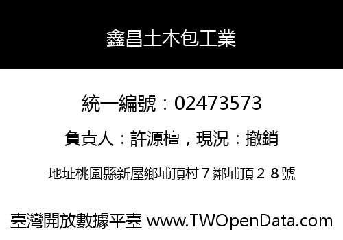 鑫昌土木包工業