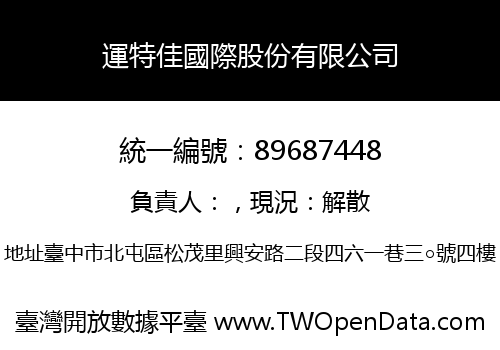 運特佳國際股份有限公司