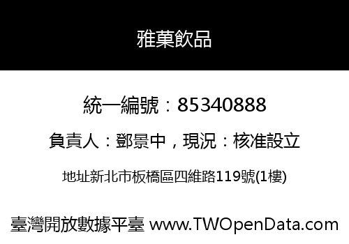 雅菓飲品