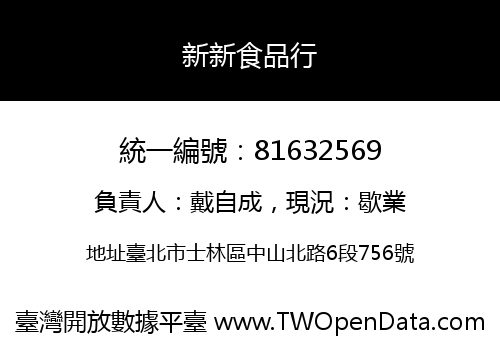 新新食品行