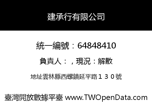 建承行有限公司