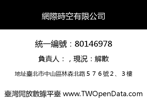 網際時空有限公司
