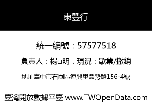東豐行
