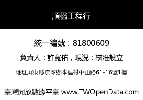 順楹工程行