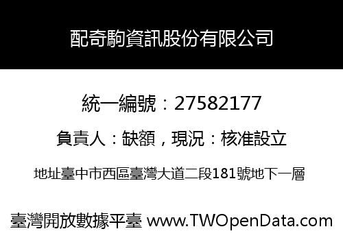 配奇駒資訊股份有限公司