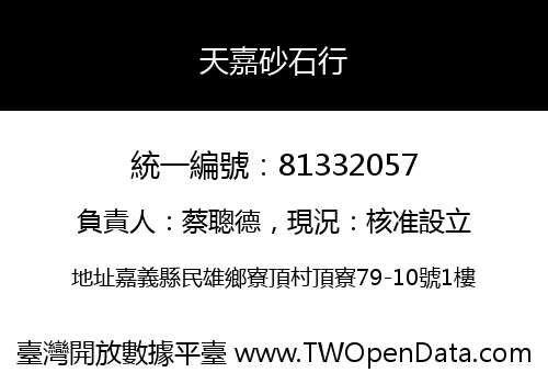 天嘉砂石行