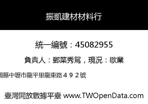 振凱建材材料行