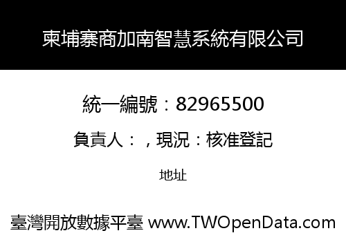 柬埔寨商加南智慧系統有限公司