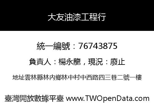大友油漆工程行