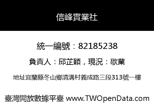 信峰實業社