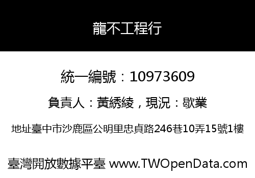 龍不工程行