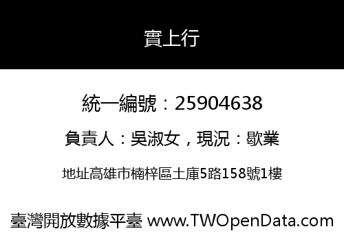 實上行
