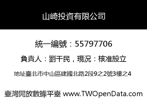 山崎投資有限公司