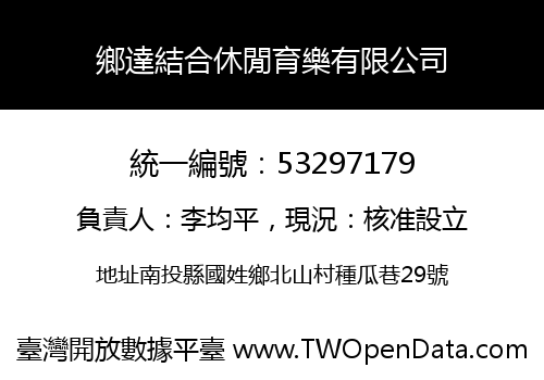 鄉達結合休閒育樂有限公司