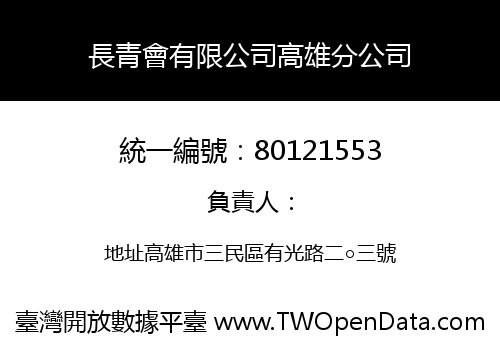 長青會有限公司高雄分公司