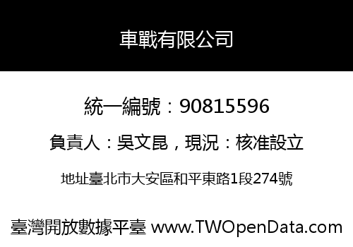車戰有限公司