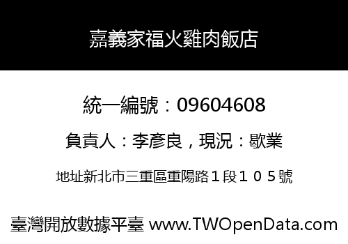 嘉義家福火雞肉飯店