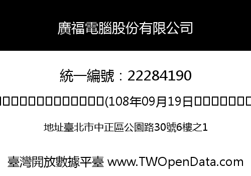 廣福電腦股份有限公司