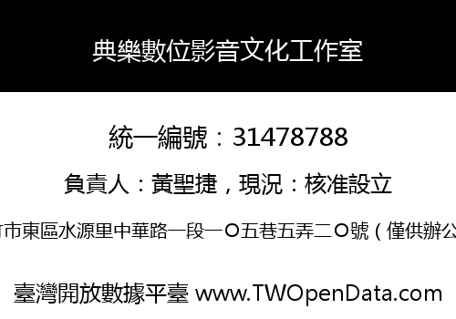 典樂數位影音文化工作室