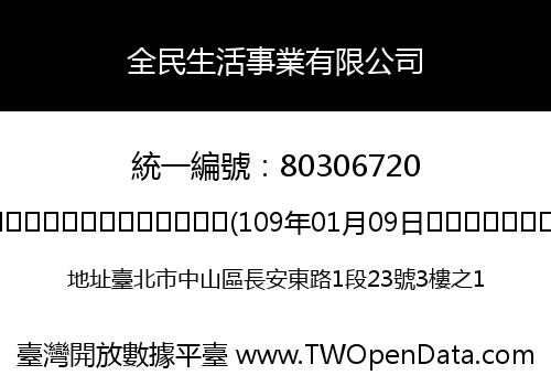 全民生活事業有限公司